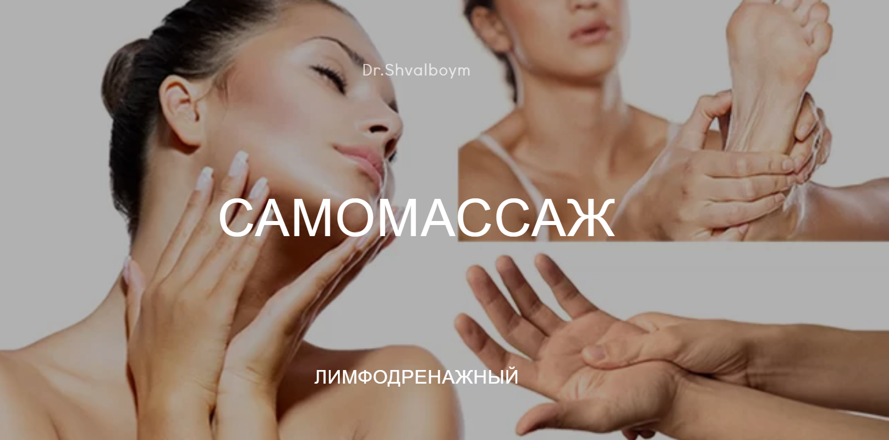 [Кристина Швальбойм] Самомассаж лимфодренажный (20_0.png